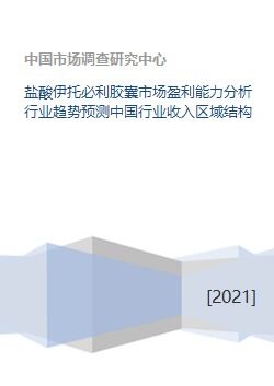 盐酸伊托必利胶囊市场盈利能力分析与行业趋势预测