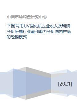 平圆两用UV固化机行业 企业盈利与经销模式全景分析